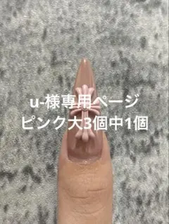 u-様専用ページ