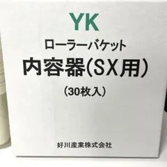 クラブハウス様専用 好川産業　YKローラーバケット 内容器(SX用) 30