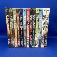 辺境の老騎士 バルド・ローエン 1-13巻 全巻セット - メルカリ