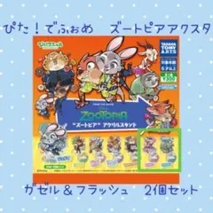 ぴた！でふぉめ　ズートピア　アクリルスタンド2個セット