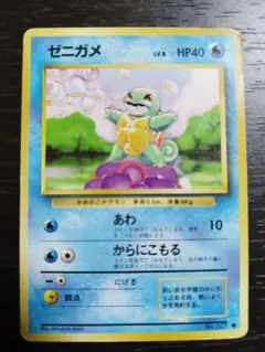 ポケモンカード　ゼニガメ　旧裏