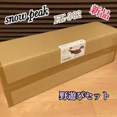 限定値下げ！snow peak 2024 野遊びセット ヤエンストーブ クッカー
