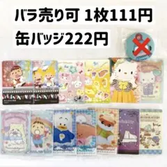 サンリオ ウエハース 缶バッジ コレクターズカードプラス ライブキャラクター