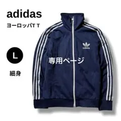 アディダス ヨーロッパTT トラックジャケット ジャージ 細身 メンズ 紺 L