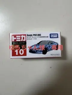 TOMICA ホンダ プレリュード 初回特別仕様1台