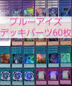 No.348　ブルーアイズデッキパーツ60枚