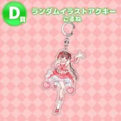 み*読様 のんふぃく！ ランダム顔だけアクキー こるね E - メルカリ