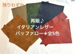 再販♪イタリアンレザー◈バッファロー◈ 全5色♪