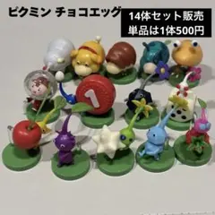 ピクミン チョコエッグ フィギュア 14体セット