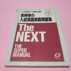 宮崎尊の入試英語スーパーマニュアル / 宮崎尊の入試英語実戦問題集 他2点 2026年最新】入試英語スーパーマニュアル 宮崎尊の人気アイテム - メルカリ