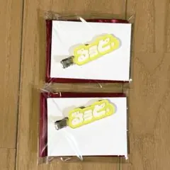 るぅとくん すとふぇす前髪クリップ2個セット