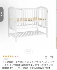 エクストラ ハイタイプ ベビーベッド アーチ２ スノコ仕様 収納棚・キャスター付のサムネイル