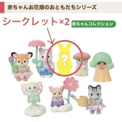 シルバニアファミリー 【赤ちゃんお花畑のおともだちシリーズ】シークレット