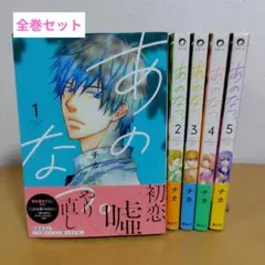 あのなつ。全5巻セット　チカ　薄っすらヤケあり