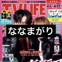 4/1 TVLIFE ななまがり 切り抜き