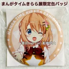 ご注文はうさぎですか？ まんがタイムきららフェスタ！　缶バッジ ココア ココア まんがタイムきらら展 限定 缶バッジ ご注文はうさぎですか