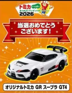 トミカいっぱい集めようプレゼントキャンペーン2026GRスープラGT4（当選品）のサムネイル