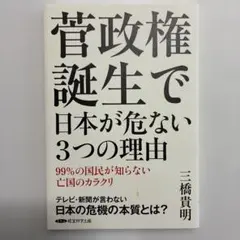 菅政権誕生で日本が危ない3つの理由