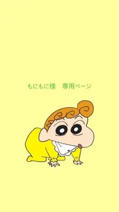 もにもに様　専用ページ