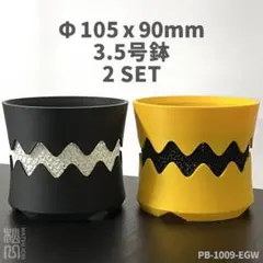 3.5号鉢高さ9cm2個セットジャイロイド鉢3Dプリンタ鉢PB-1009-EGWのサムネイル
