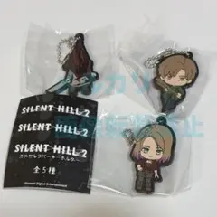 SILENT HILL 2 カプセルラバーキーホルダー 3個セット