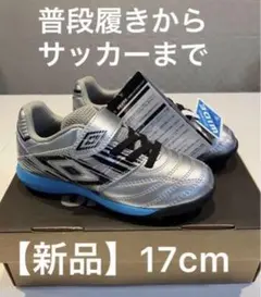 【新品17.0cm】アンブロ アクセレイター +GAINA SB JR WIDE