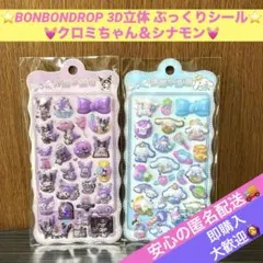 ☘️クロミちゃん＆シナモン☘️２枚セット　3D立体　ぷくぷくシール　ボンボンドロップ