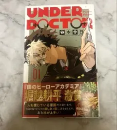 UNDER DOCTOR（アンダードクター）』第1巻 初版 未開封 - メルカリ