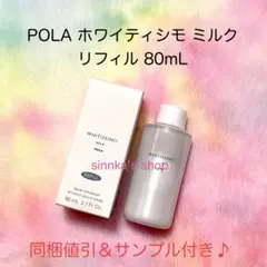 新品未使用✴︎POLA ホワイティシモ 薬用ミルク ホワイト リフィル