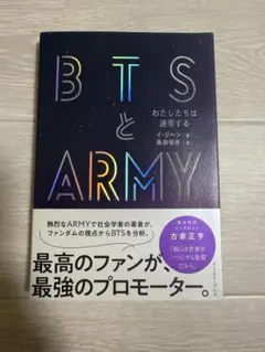 BTSとARMY