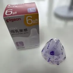 【新品未使用】ピジョン　母乳実感　乳首　Lサイズ