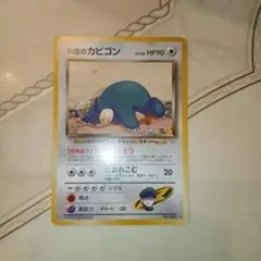 R団のカビゴン ☆ ジム拡張第2弾 闇からの挑戦 ポケモンカード 旧裏