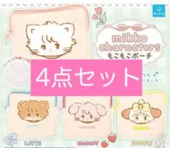 mikko characters ポーチ コンプセット