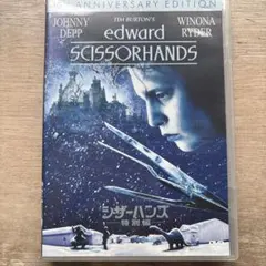 シザーハンズ 特別編 DVD