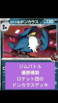 m*y様 ジムバトル優勝構築済みデッキ ロケット団のドンカラス デッキ新レギュ対