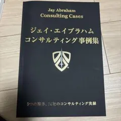 2026年最新】ジェイ・エイブラハムの人気アイテム - メルカリ