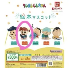 クレヨンしんちゃん ネネちゃん 絵本 ガチャガチャ