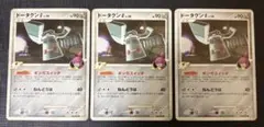ポケモンカード ドータクンG(DPt1,064/096) 3枚セットのサムネイル