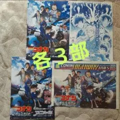 各３部 劇場版名探偵コナン ハイウェイの堕天使 印刷物４種類