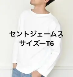 【美品】セントジェームス　ホワイト　T6
