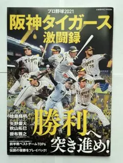 阪神タイガース激闘録 2021