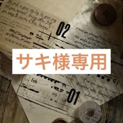 サキ様 リクエスト 7点 まとめ商品