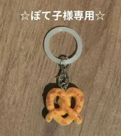 プレッツェル　目印チャーム
