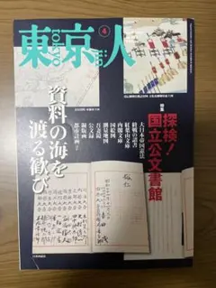 東京人　2017年4月号