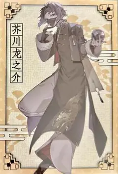 文豪ストレイドッグス 中国 会場限定 特典　芥川龍之介　ポストカード