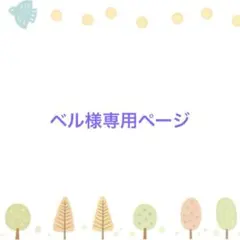 ベル様専用