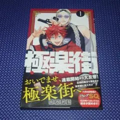BGS 9.8 極楽街 1巻 初版 帯付　manga BGS 9.8 極楽街 1巻 初版 帯付 manga 極楽街 1 (ジャンプ
