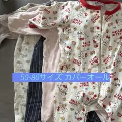50〜80 カバーオール ベビー 4着