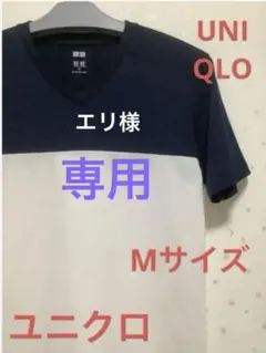 UNIQLO ユニクロ　紺×白バイカラーTシャツ