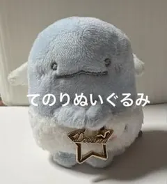 とかげの夢 てのりぬいぐるみ とかげ　すみっコぐらし